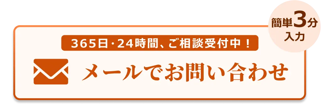 メールでのお問合せはこちらをクリック